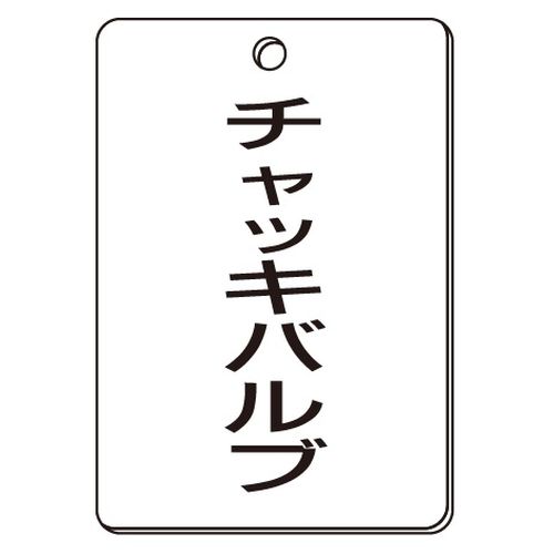 VPS バルブ表示板｢チャッキバルブ｣角型(片面)