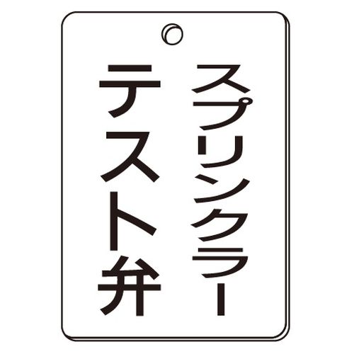 VPS バルブ表示板｢スプリンクラーテスト弁｣角型(片面)