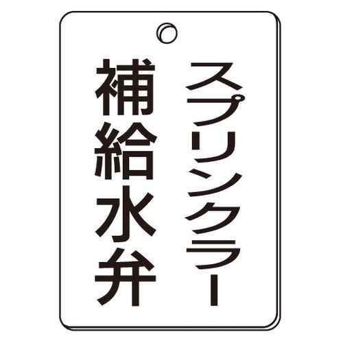 VPS バルブ表示板｢スプリンクラー補給水弁｣角型(片面)