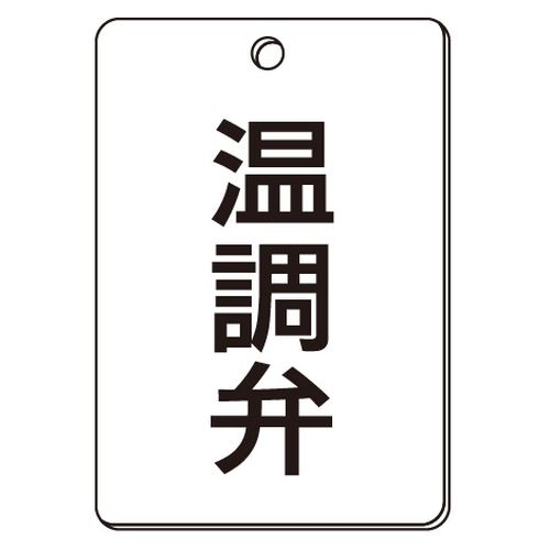 VPS バルブ表示板｢温調弁｣角型(片面)