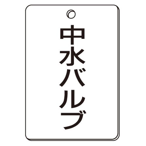 VPS バルブ表示板｢中水バルブ｣角型(片面)