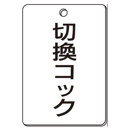VPS バルブ表示板｢切換コック｣角型(片面)
