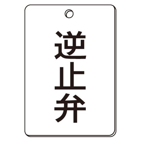 VPS バルブ表示板｢逆止弁｣角型(片面)