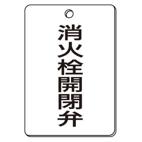 VPS バルブ表示板｢消火栓開閉弁｣角型(片面)