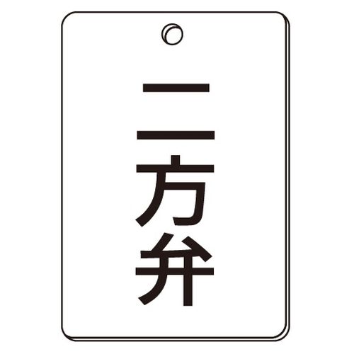 VPS バルブ表示板｢二方弁｣角型(片面)