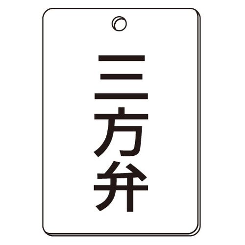VPS バルブ表示板｢三方弁｣角型(片面)