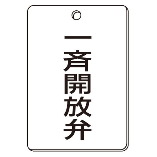 VPS バルブ表示板｢一斉開放弁｣角型(片面)