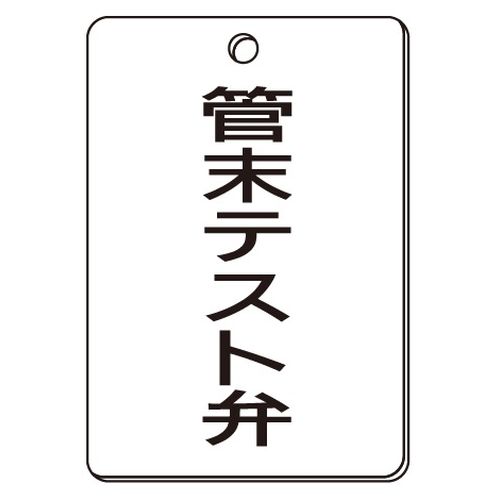 VPS バルブ表示板｢管末テスト弁｣角型(片面)