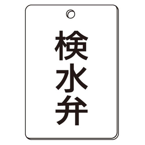 VPS バルブ表示板｢検水弁｣角型(片面)