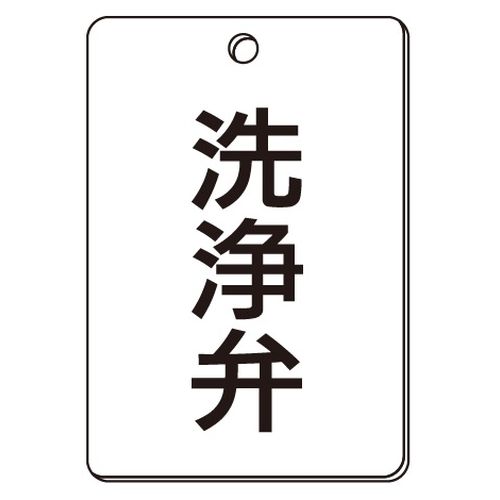 VPS バルブ表示板｢洗浄弁｣角型(片面)
