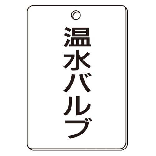 VPS バルブ表示板｢温水バルブ｣角型(片面)