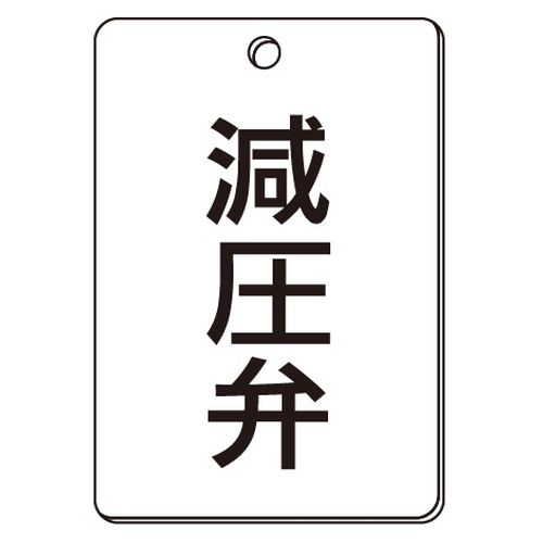 VPS バルブ表示板｢減圧弁｣角型(片面)