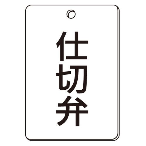 VPS バルブ表示板｢仕切弁｣角型(片面)