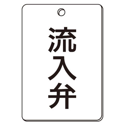 VPS バルブ表示板｢流入弁｣角型(片面)