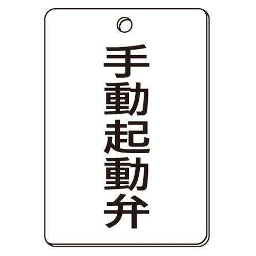 VPS バルブ表示板｢手動起動弁｣角型(片面)