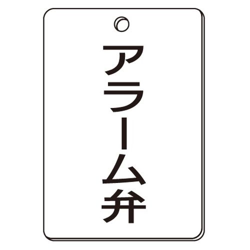 VPS バルブ表示板｢アラーム弁｣角型(片面)