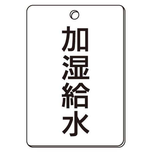 VPS バルブ表示板｢加湿給水｣角型(片面)