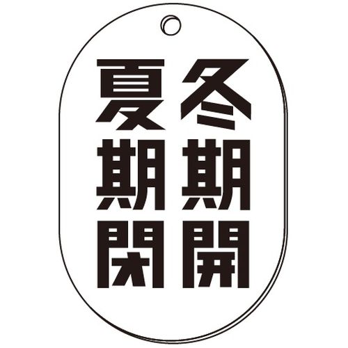 VP-S バルブ表示板｢冬期開･夏期閉｣小判S(片面)