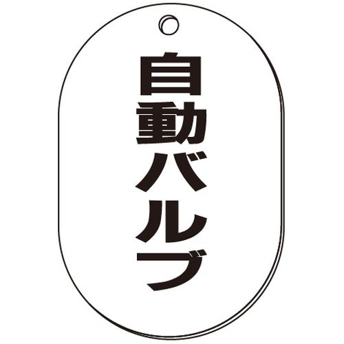 VP-S バルブ表示板｢自動バルブ｣小判S(片面)