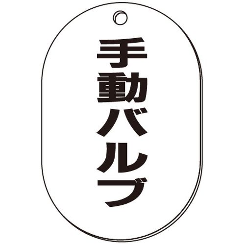 VP-S バルブ表示板｢手動バルブ｣小判S(片面)