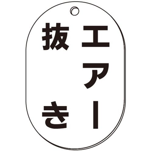 VP-S バルブ表示板｢エアー抜き｣小判S(片面)