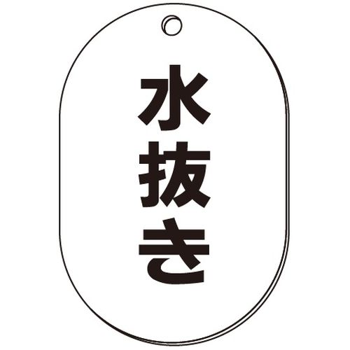 VP-S バルブ表示板｢水抜き｣小判S(片面)