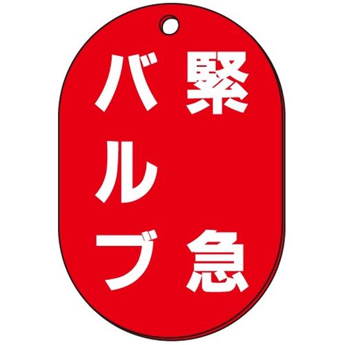 VP-S バルブ表示板｢緊急バルブ｣小判S(片面)