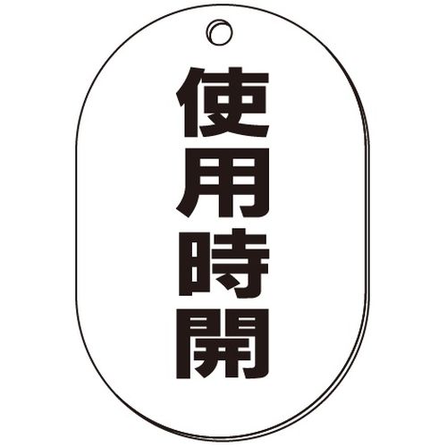 VP-S バルブ表示板｢使用時開｣小判S(片面)