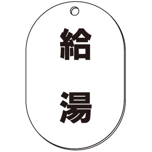 VP-S バルブ表示板｢給湯｣小判S(片面)
