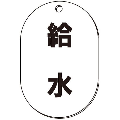 VP-S バルブ表示板｢給水｣小判S(片面)