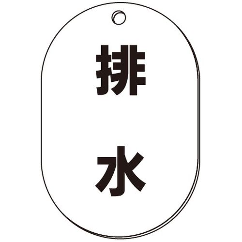 VP-S バルブ表示板｢排水｣小判S(片面)