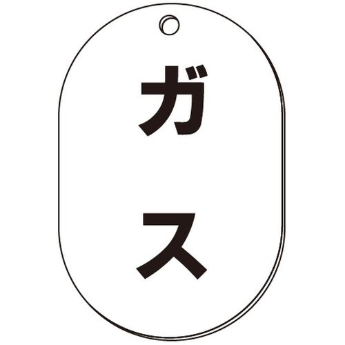 VP-S バルブ表示板｢ガス｣小判S(片面)