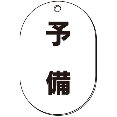VP-S バルブ表示板｢予備｣小判S(片面)