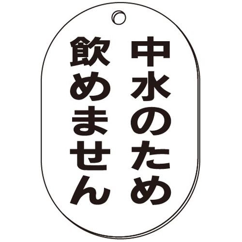 VP-S バルブ表示板｢中水のため飲めません｣小判S(片面)