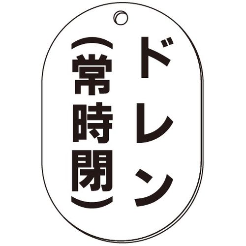 VP-S バルブ表示板｢ドレン(常時閉)｣小判S(片面)