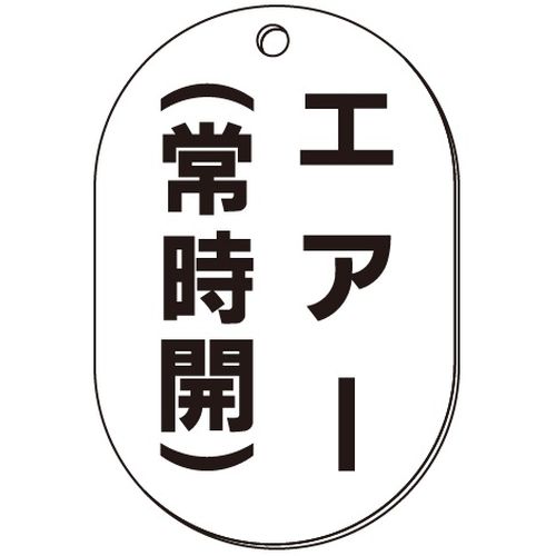 VP-S バルブ表示板｢エアー(常時開)｣小判S(片面)