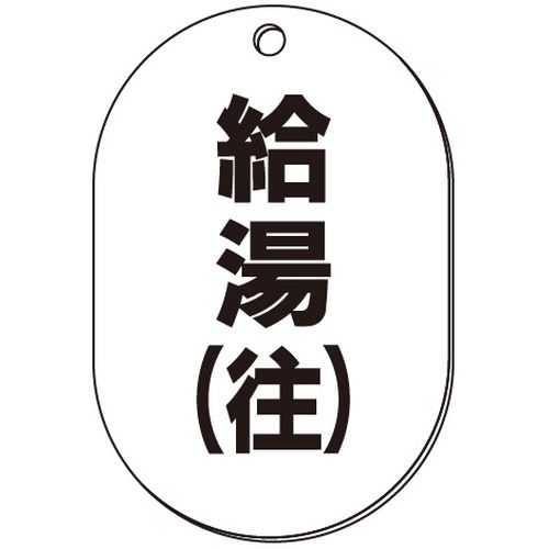 VP-S バルブ表示板｢給湯(往)｣小判S(片面)