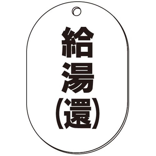 VP-S バルブ表示板｢給湯(還)｣小判S(片面)