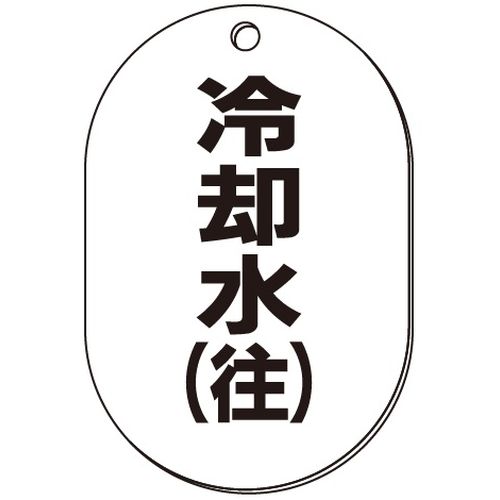 VP-S バルブ表示板｢冷却水(往)｣小判S(片面)