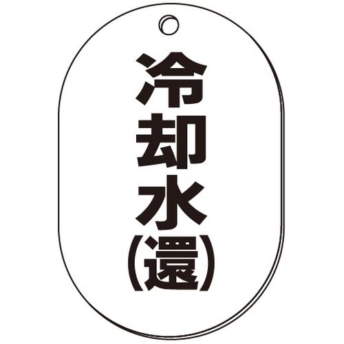 VP-S バルブ表示板｢冷却水(還)｣小判S(片面)