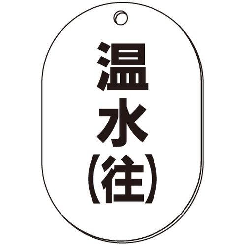 VP-S バルブ表示板｢温水(往)｣小判S(片面)