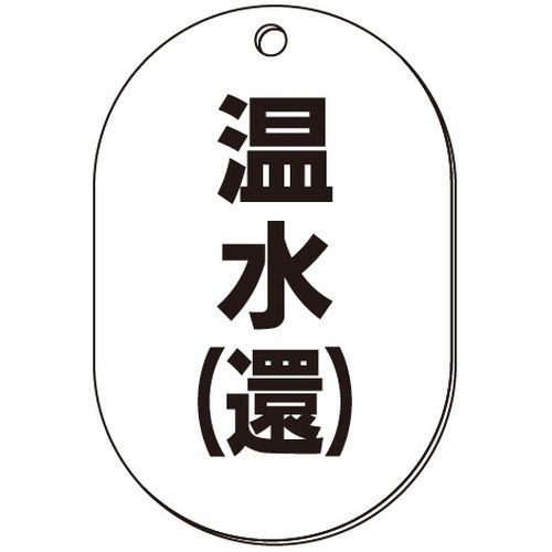 VP-S バルブ表示板｢温水(還)｣小判S(片面)