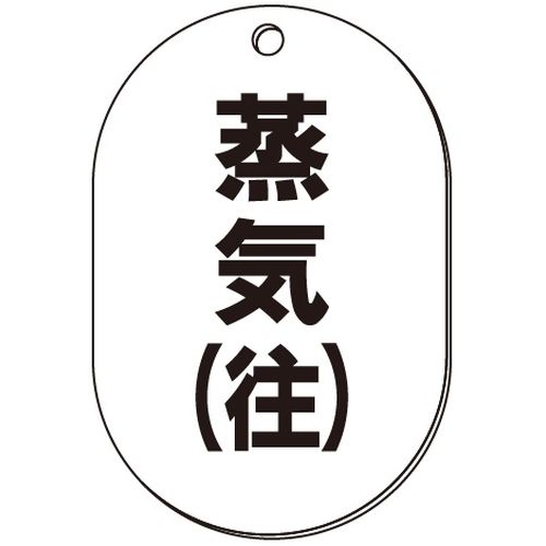 VP-S バルブ表示板｢蒸気(往)｣小判S(片面)（VP-S 阀门状态指示牌「蒸汽（去路）」小椭圆S型（单面）