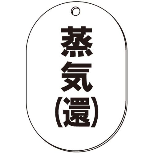 VP-S バルブ表示板｢蒸気(還)｣小判S(片面)