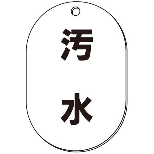 VP-S バルブ表示板｢汚水｣小判S(片面)