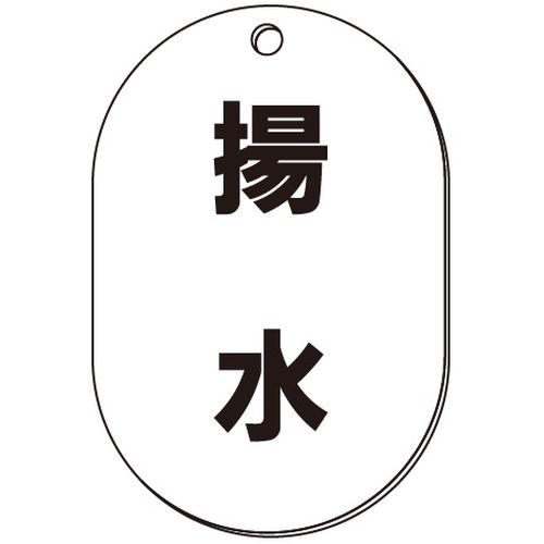 VP-S バルブ表示板｢揚水｣小判S(片面)