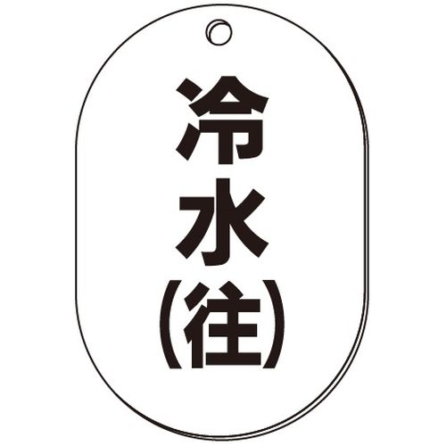 VP-S バルブ表示板｢冷水(往)｣小判S(片面)
