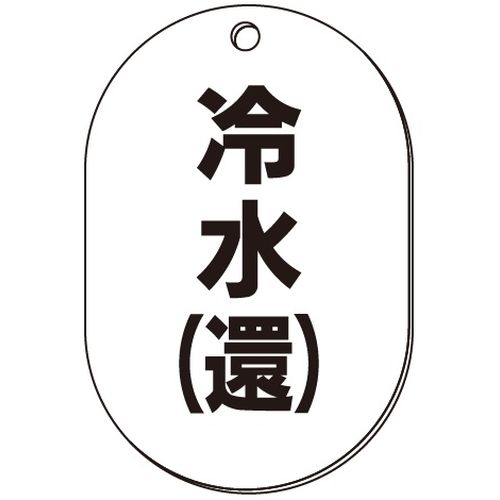 VP-S バルブ表示板｢冷水(還)｣小判S(片面)