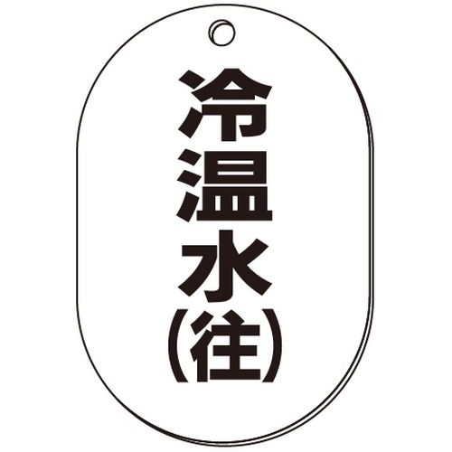 VP-S バルブ表示板｢冷温水(往)｣小判S(片面)