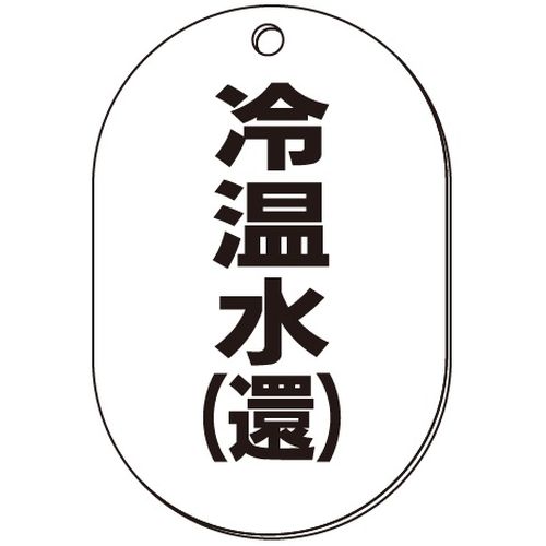 VP-S バルブ表示板｢冷温水(還)｣小判S(片面)